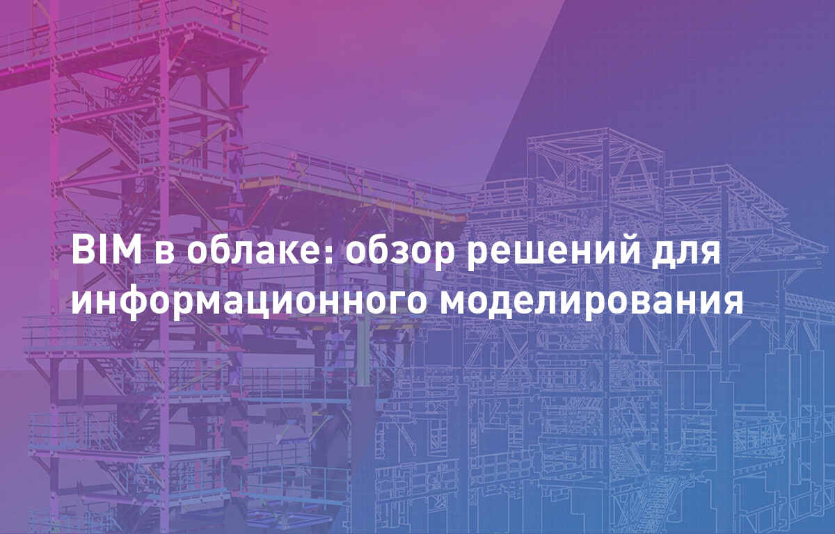 BIM в облаке: обзор ключевых решений | Cloud4Y