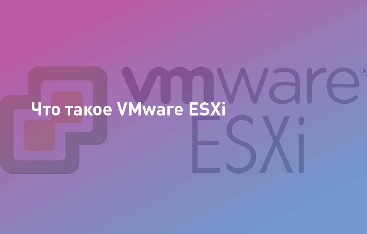 Что такое VMware ESXi | Cloud4Y