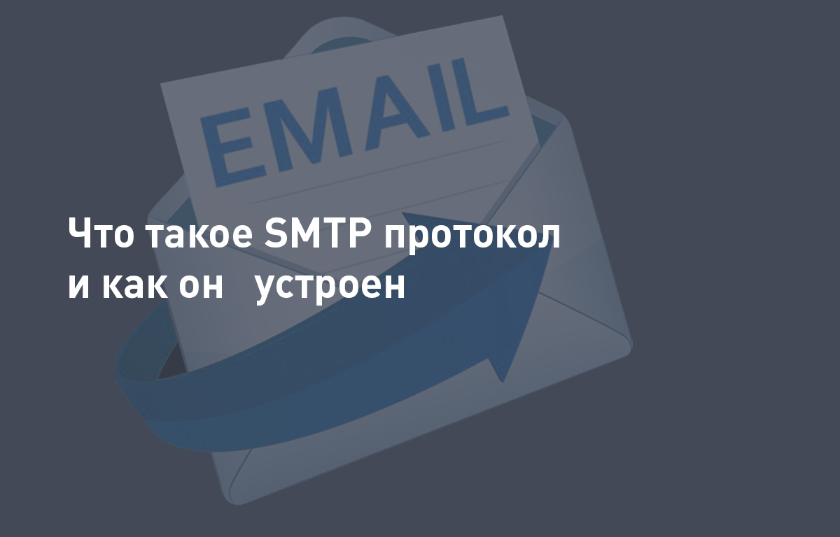 Что такое SMTP протокол и как он устроен | Cloud4Y