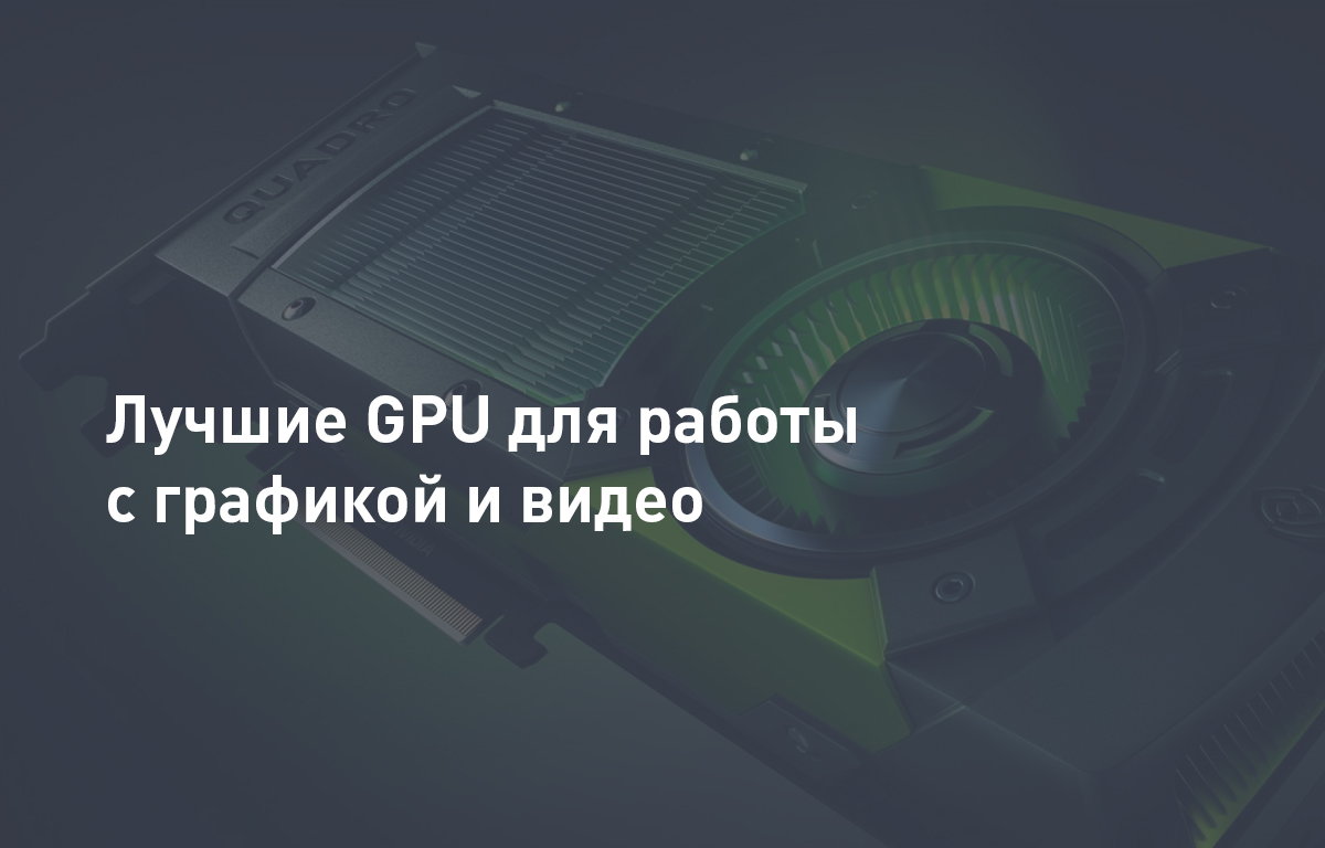 Лучшие GPU для работы с графикой и видео | Cloud4Y