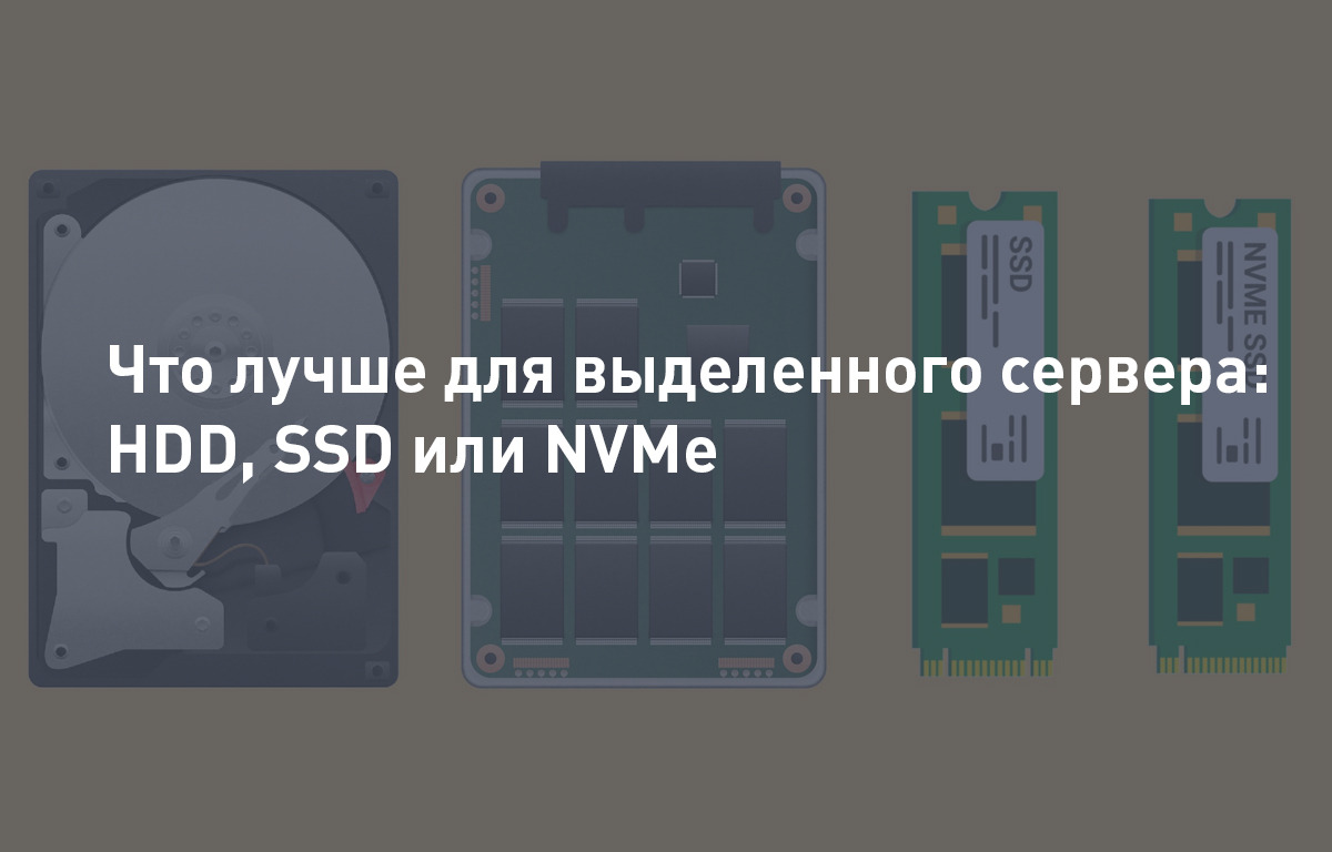 Трудности выбора: что лучше для выделенного сервера: HDD, SSD или NVMe |  Cloud4Y