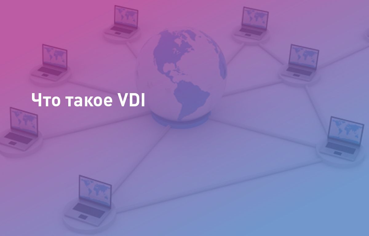 VDI — что это такое | Cloud4Y