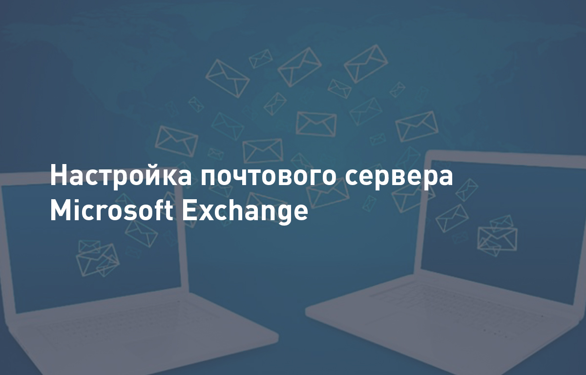 Настройка почтового сервера Microsoft Exchange | Почта для бизнеса | Cloud4Y