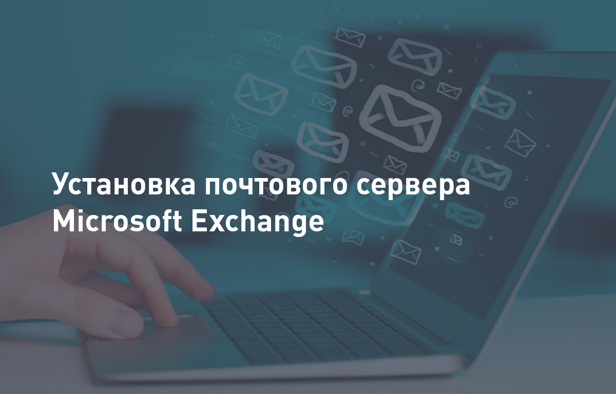 Установка почтового сервера Microsoft Exchange | Почта для бизнеса | Cloud4Y