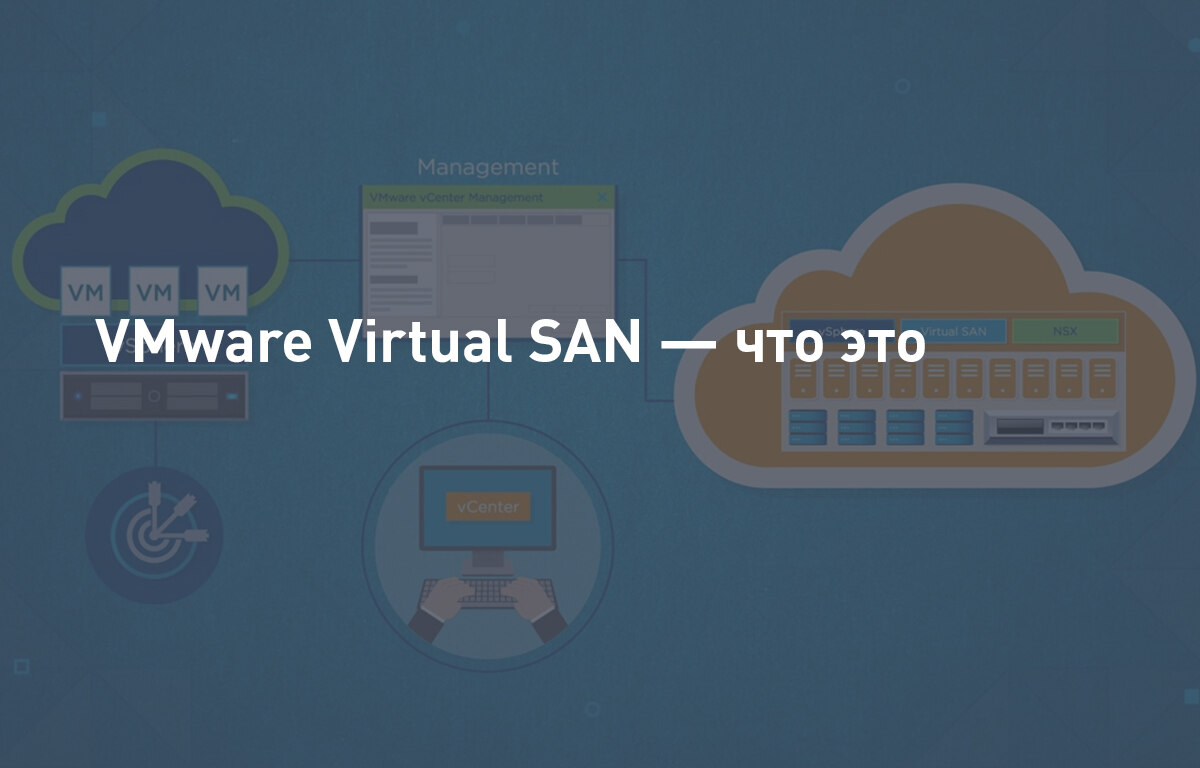 VMware Virtual SAN (vSAN) | Cloud4Y