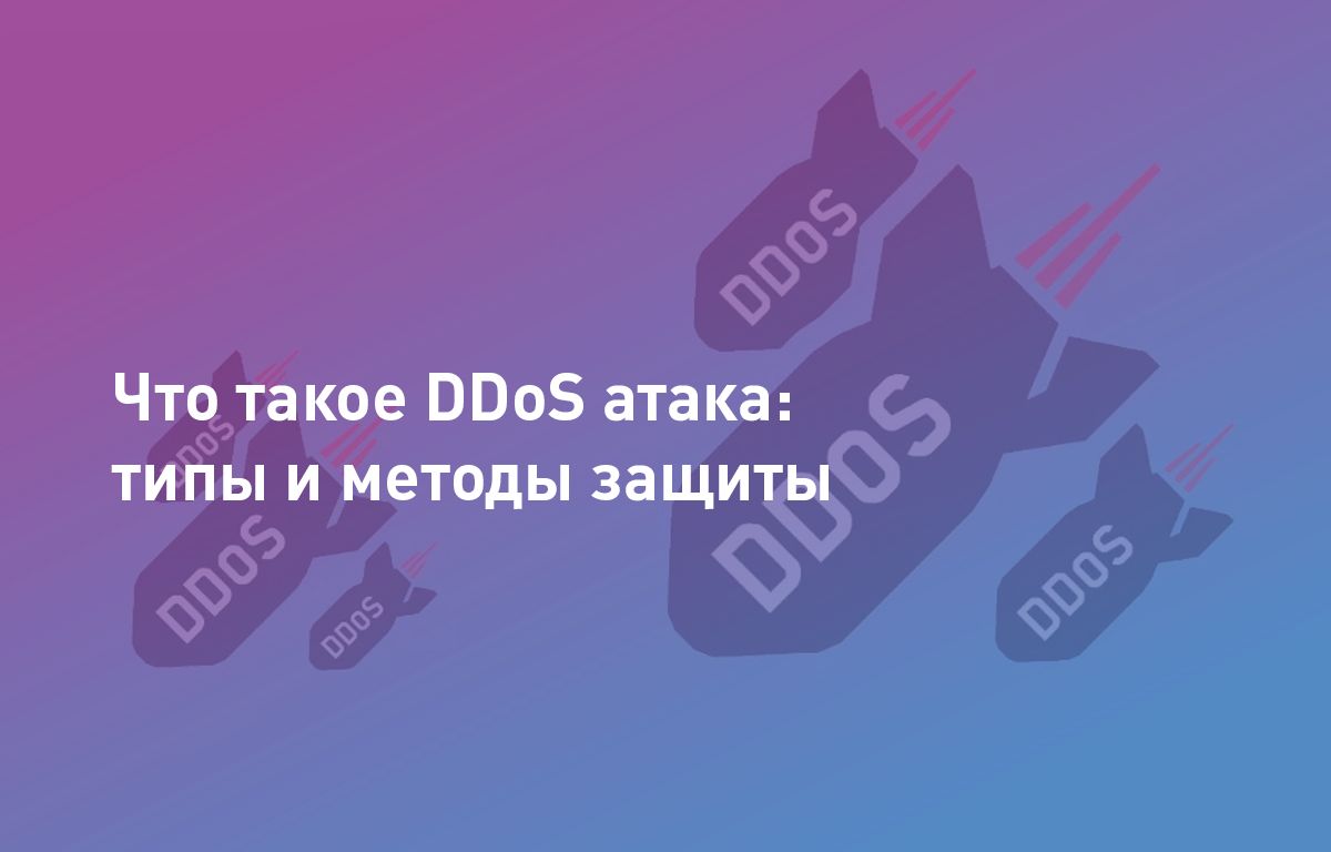 Что такое DDoS: классификация и методы защиты | Cloud4Y