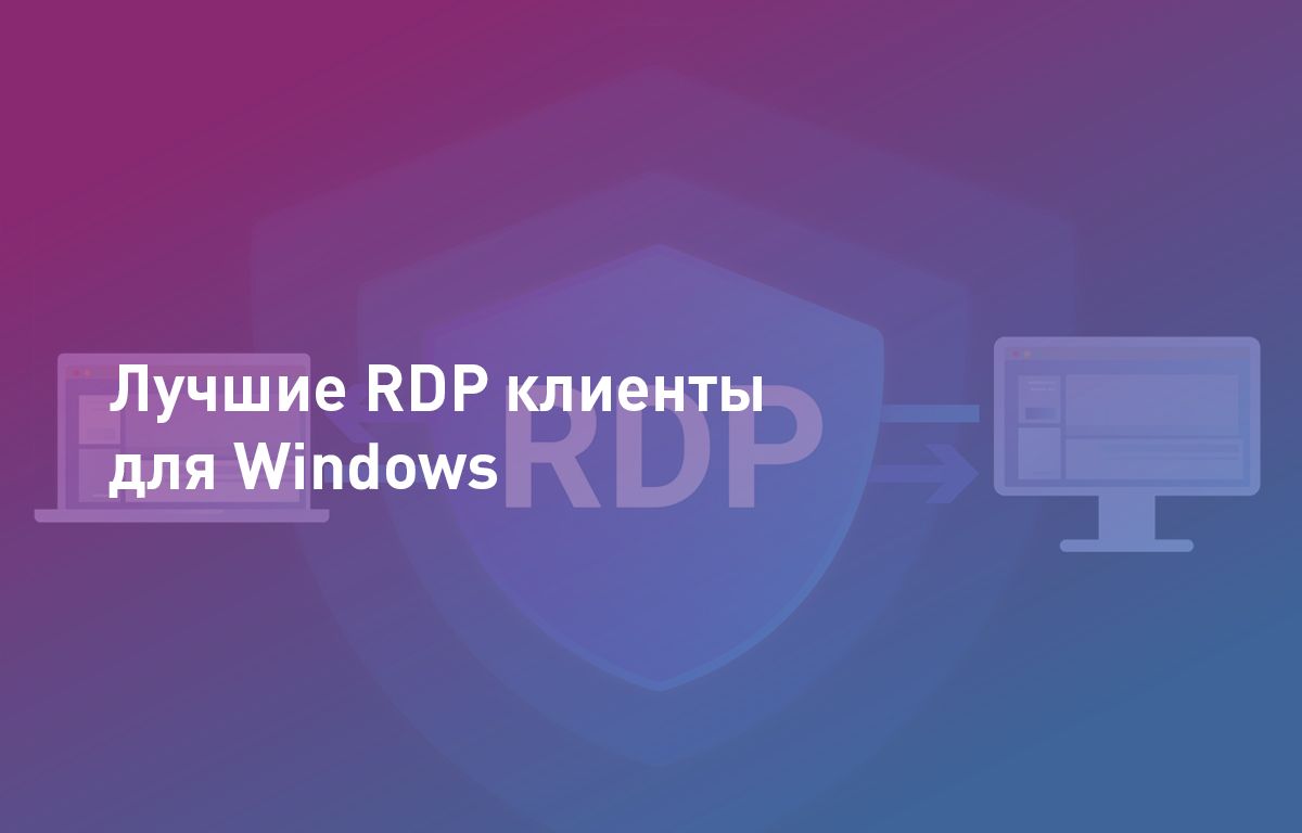 Лучшие RDP клиенты для windows | Cloud4Y | Cloud4Y