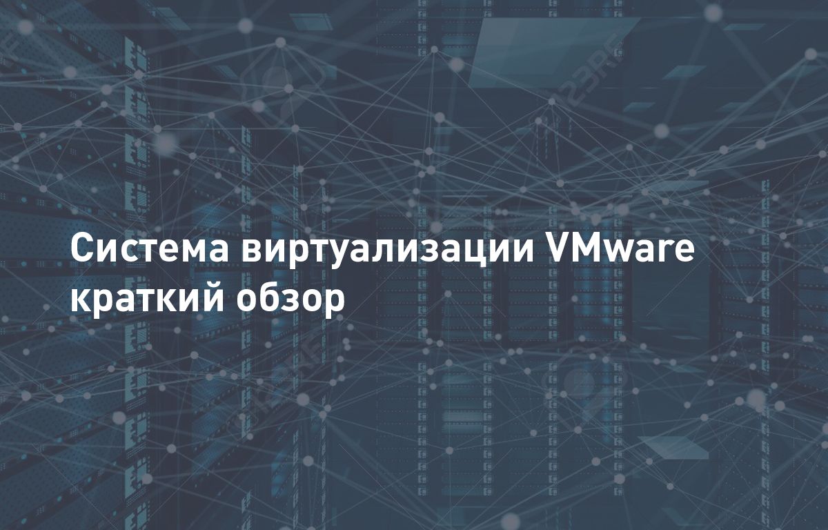 Виртуализация VMware | Гипервизор и программная платформа VMware | Cloud4Y