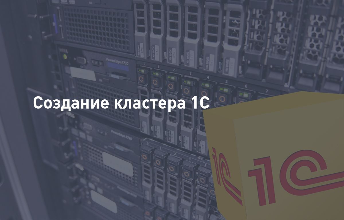 Создание кластера 1С | Cloud4Y