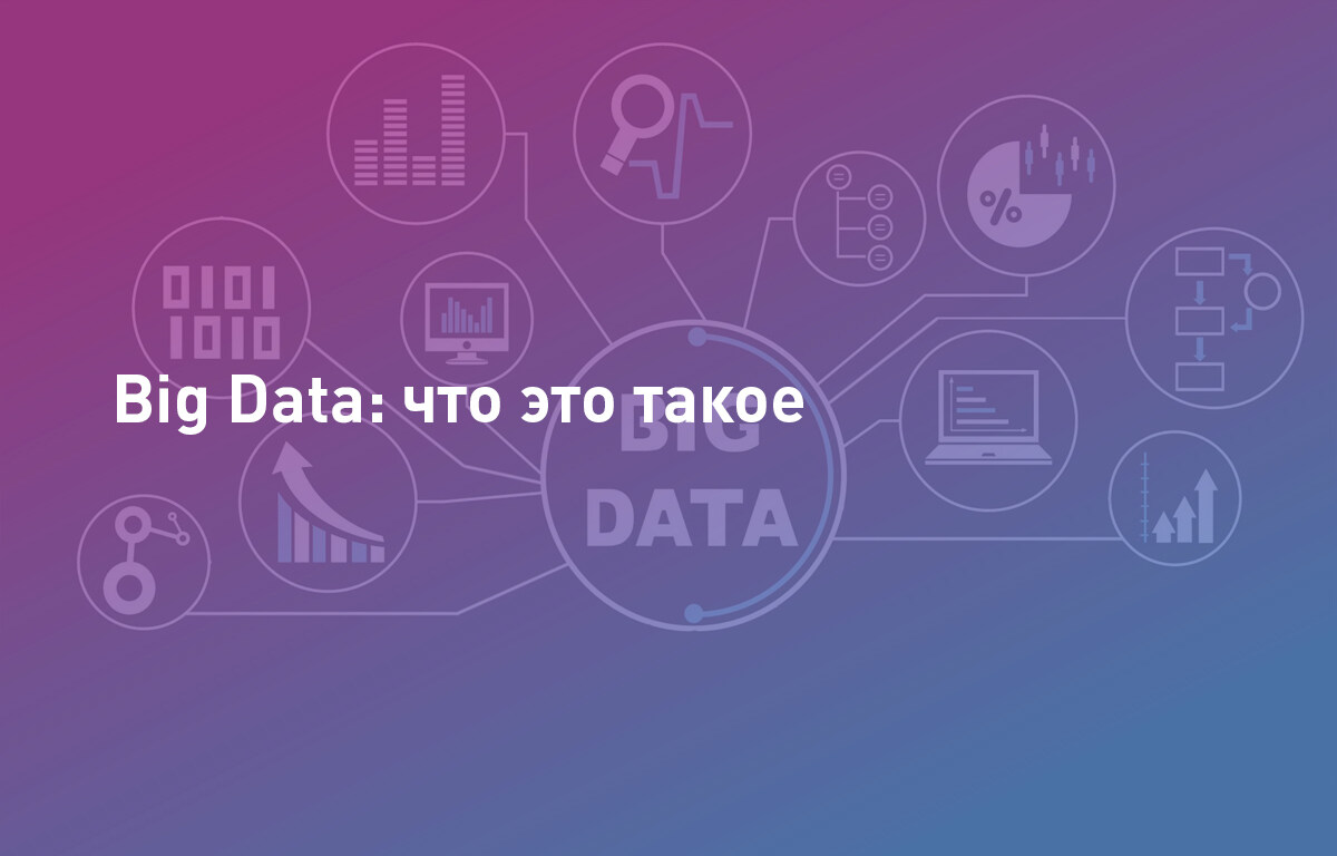 Что такое Big Data | Cloud4Y