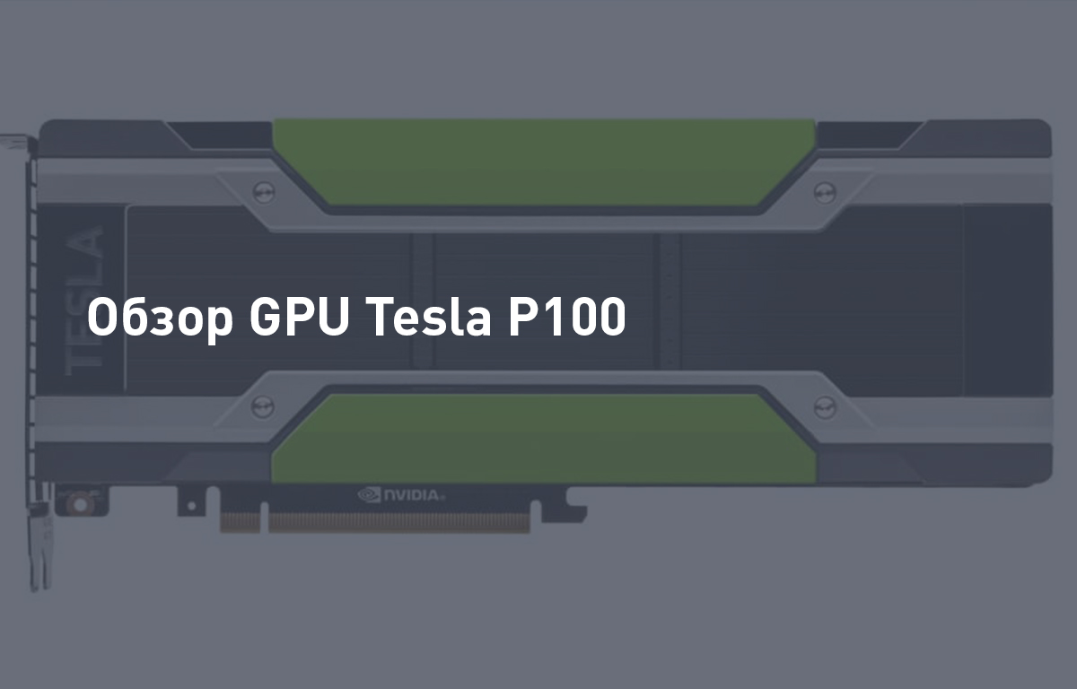 Обзор GPU Tesla P100 | Cloud4Y