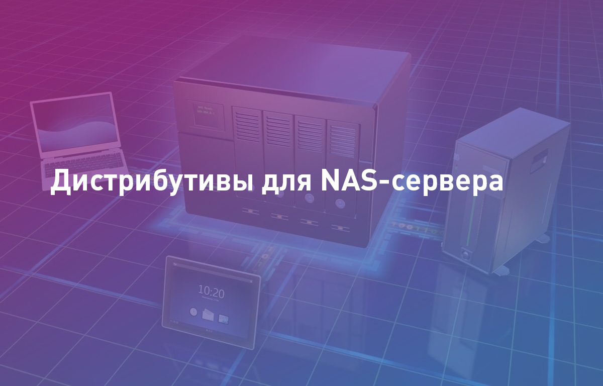 Дистрибутивы для NAS-сервера |Cloud4Y | Cloud4Y