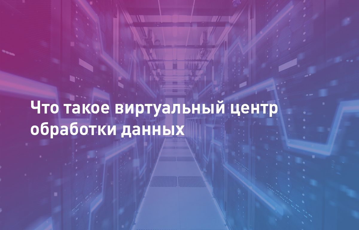 Что такое виртуальный ЦОД |Cloud4Y | Cloud4Y