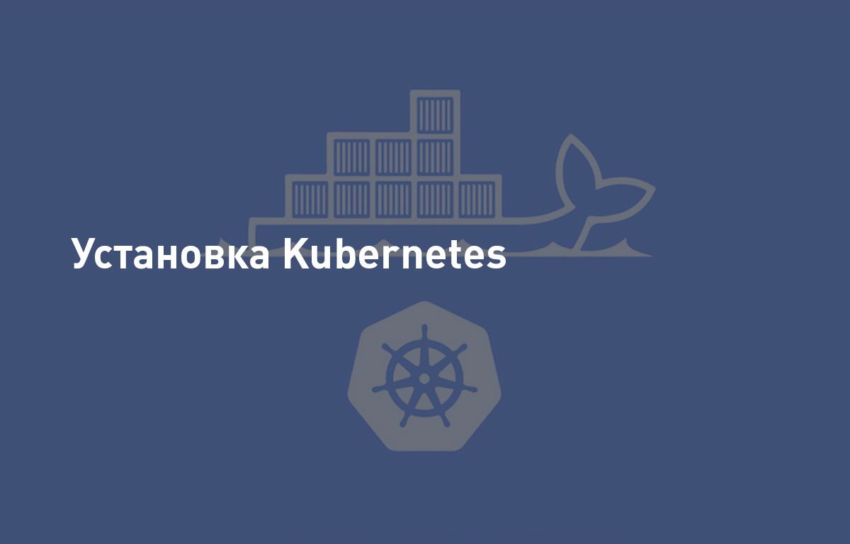 Установка кластера Kubernetes | Cloud4Y