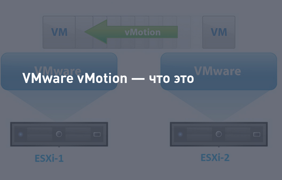 VMware vMotion - что это |Cloud4Y | Cloud4Y