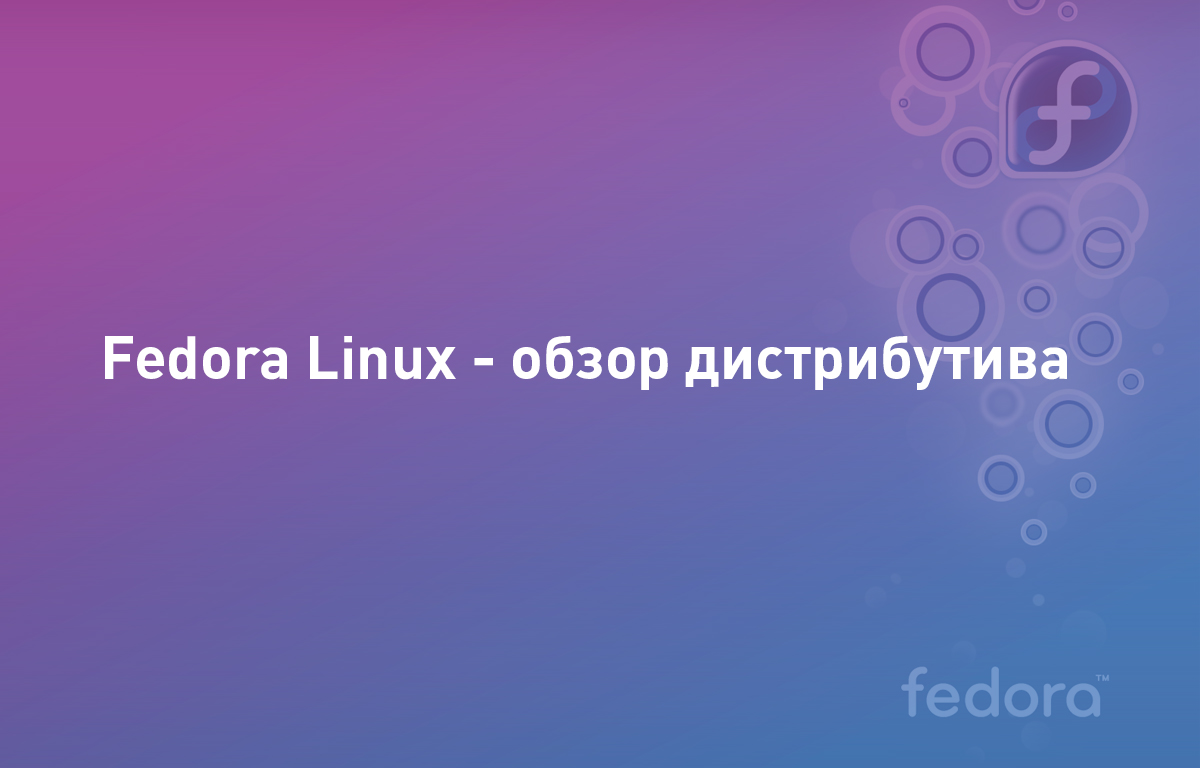 Fedora Linux - Обзор | Cloud4Y