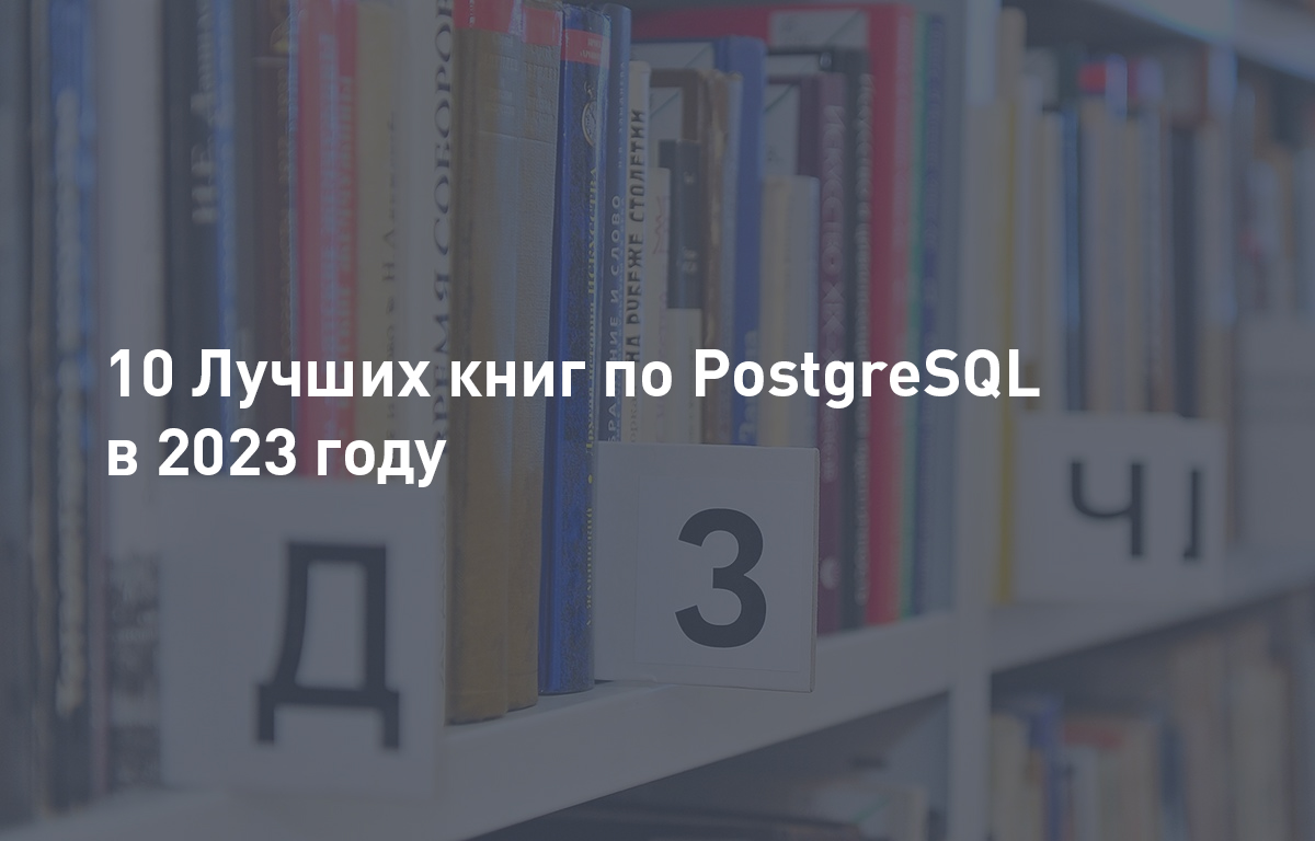 Лучшие книги по PostgreSQL в 2023 году |Cloud4Y | Cloud4Y