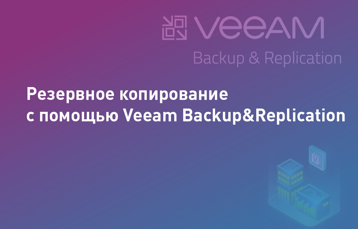 Резервное копирование Veeam | Cloud4Y