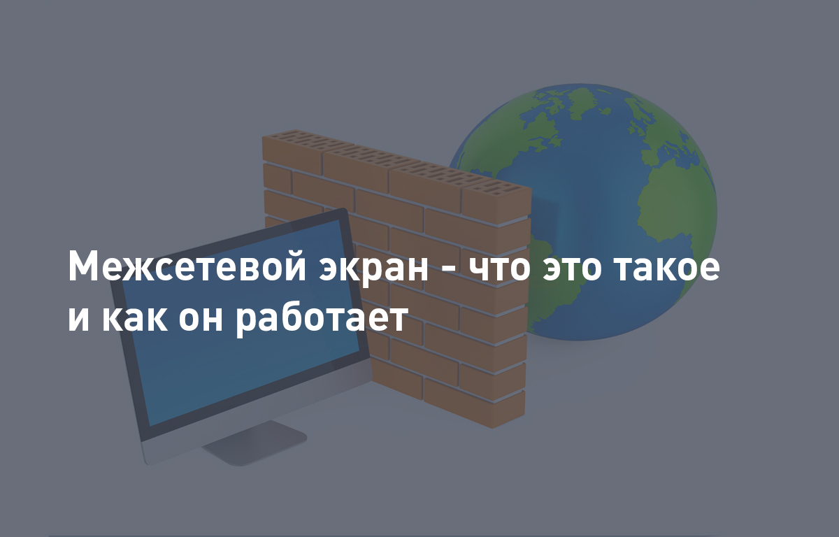 Межсетевой экран - что это такое и как он работает | Cloud4Y