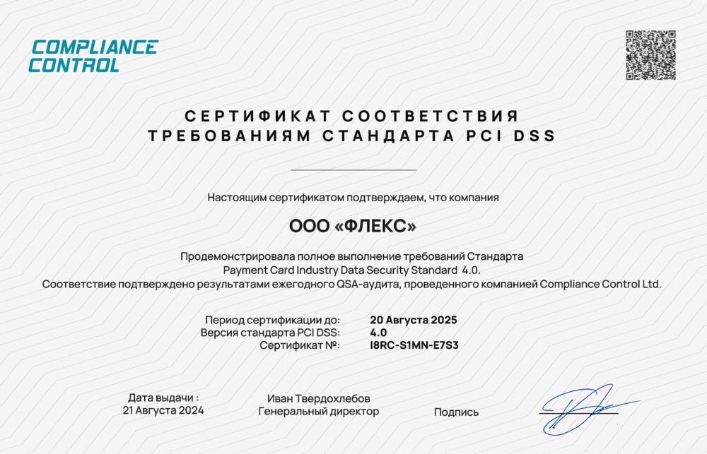 Certificate PCI DSS ООО «ФЛЕКС»