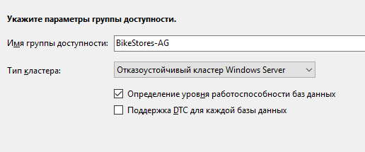 Присваиваем имя нашей группе доступности