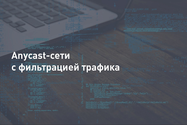 Anycast-сети с фильтрацией трафика: как они работают и зачем нужны